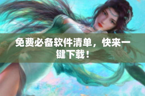 免费必备软件清单，快来一键下载！