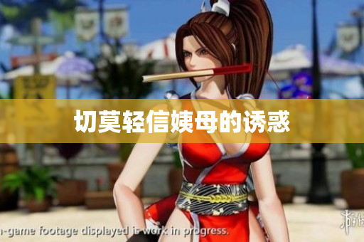 切莫轻信姨母的诱惑