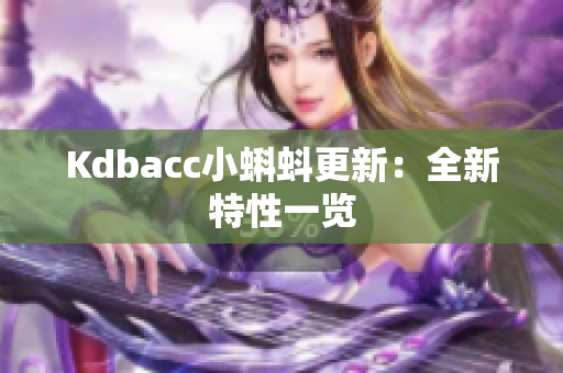 Kdbacc小蝌蚪更新：全新特性一览