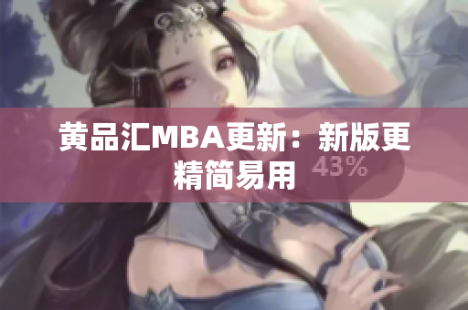 黄品汇MBA更新：新版更精简易用