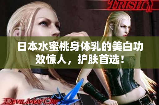 日本水蜜桃身体乳的美白功效惊人，护肤首选！