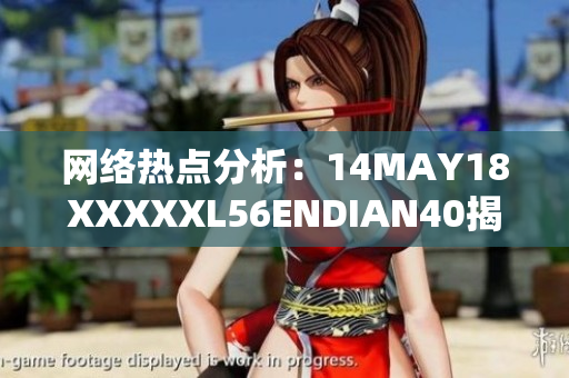 网络热点分析：14MAY18XXXXXL56ENDIAN40揭示的趋势