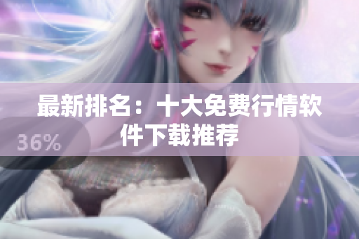 最新排名：十大免费行情软件下载推荐