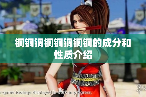 铜铜铜铜铜铜铜铜的成分和性质介绍
