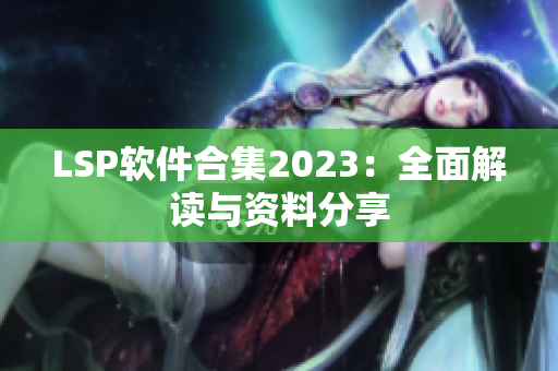 LSP软件合集2023：全面解读与资料分享