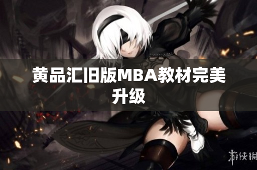 黄品汇旧版MBA教材完美升级