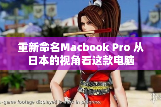 重新命名Macbook Pro 从日本的视角看这款电脑