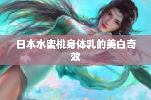 日本水蜜桃身体乳的美白奇效