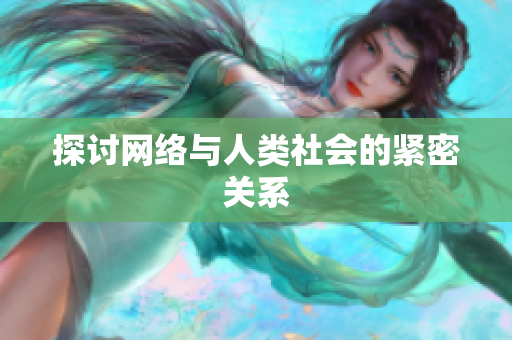 探讨网络与人类社会的紧密关系