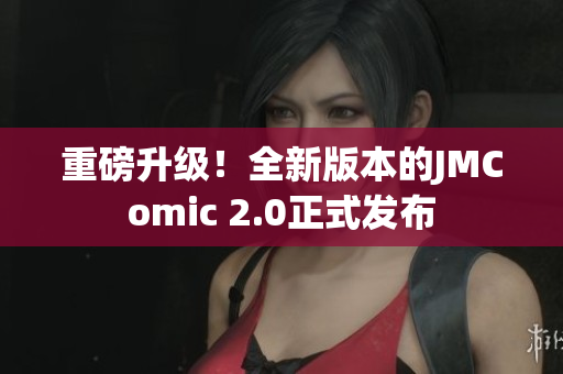 重磅升级！全新版本的JMComic 2.0正式发布