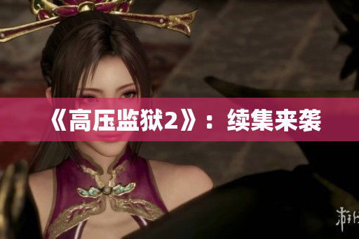 《高压监狱2》：续集来袭