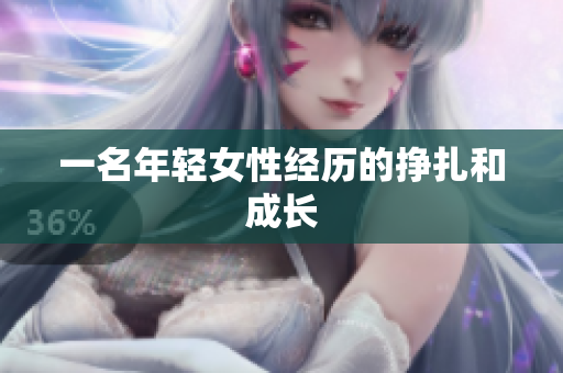 一名年轻女性经历的挣扎和成长