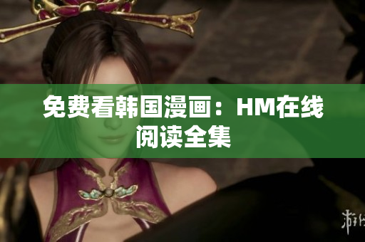 免费看韩国漫画：HM在线阅读全集