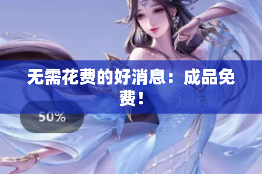 无需花费的好消息：成品免费！