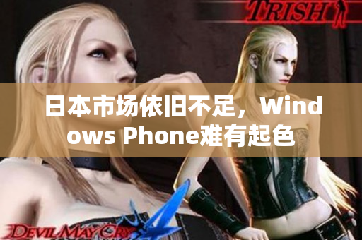 日本市场依旧不足，Windows Phone难有起色