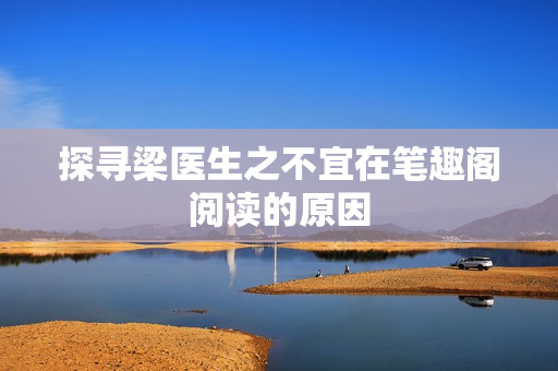 探寻梁医生之不宜在笔趣阁阅读的原因