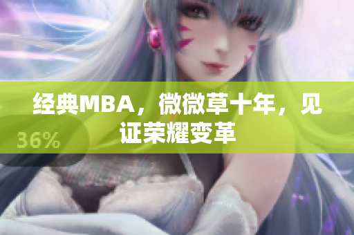 经典MBA，微微草十年，见证荣耀变革