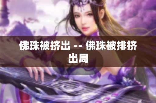 佛珠被挤出 -- 佛珠被排挤出局
