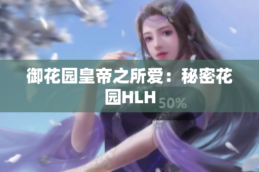 御花园皇帝之所爱：秘密花园HLH