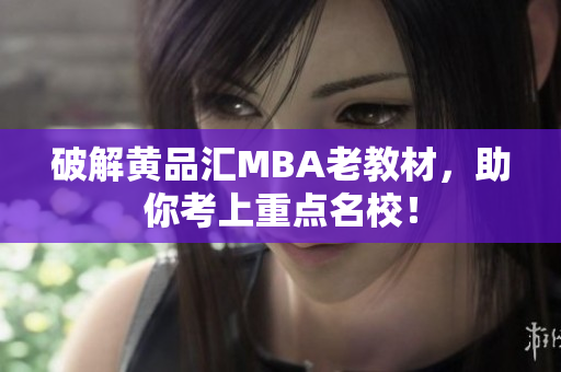 破解黄品汇MBA老教材，助你考上重点名校！