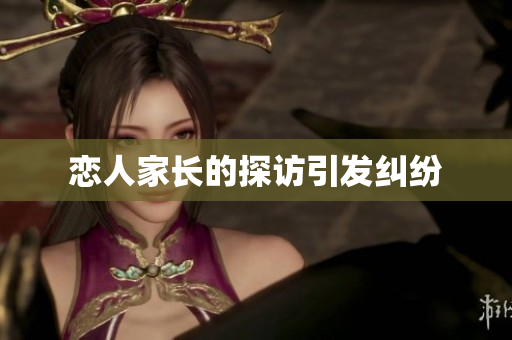 恋人家长的探访引发纠纷