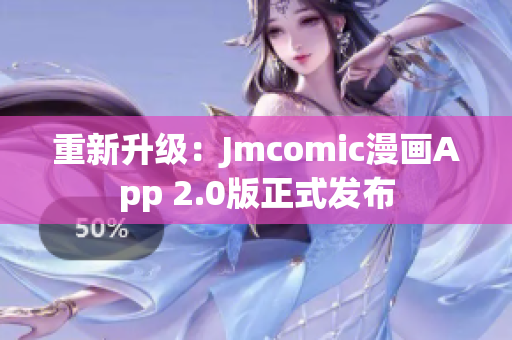 重新升级：Jmcomic漫画App 2.0版正式发布