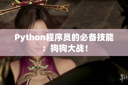 Python程序员的必备技能：狗狗大战！