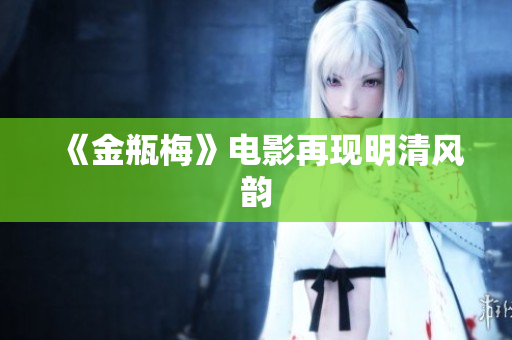 《金瓶梅》电影再现明清风韵