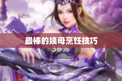 最棒的姨母烹饪技巧