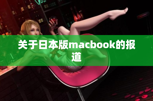 关于日本版macbook的报道