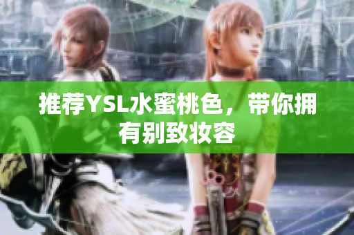 推荐YSL水蜜桃色，带你拥有别致妆容