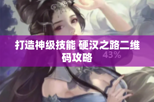 打造神级技能 硬汉之路二维码攻略