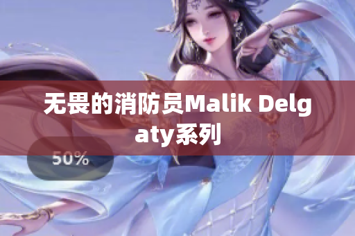 无畏的消防员Malik Delgaty系列