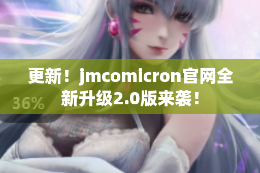 更新！jmcomicron官网全新升级2.0版来袭！