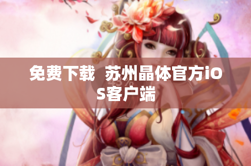 免费下载  苏州晶体官方iOS客户端