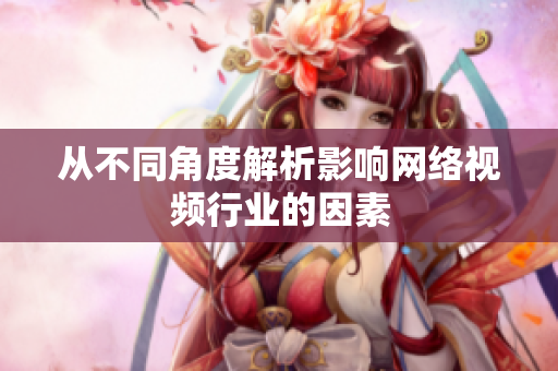 从不同角度解析影响网络视频行业的因素