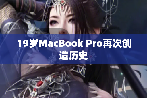 19岁MacBook Pro再次创造历史