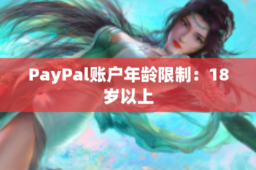 PayPal账户年龄限制：18岁以上