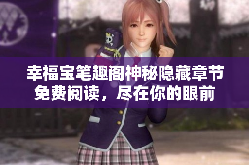 幸福宝笔趣阁神秘隐藏章节免费阅读，尽在你的眼前
