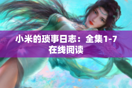 小米的琐事日志：全集1-7在线阅读