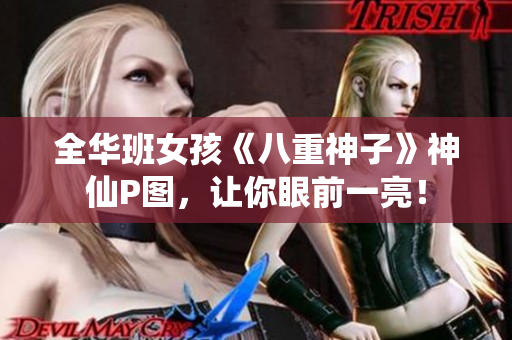 全华班女孩《八重神子》神仙P图，让你眼前一亮！