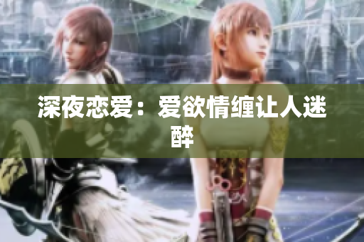深夜恋爱：爱欲情缠让人迷醉