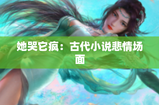 她哭它疯：古代小说悲情场面