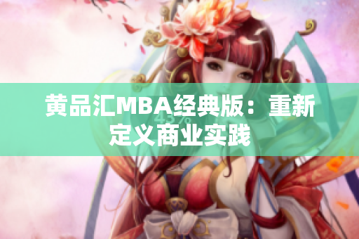 黄品汇MBA经典版：重新定义商业实践