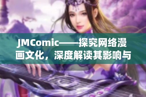 JMComic——探究网络漫画文化，深度解读其影响与趋势