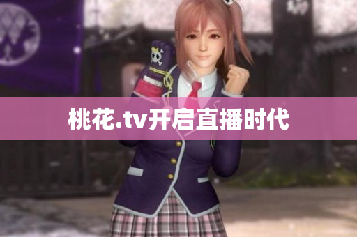 桃花.tv开启直播时代