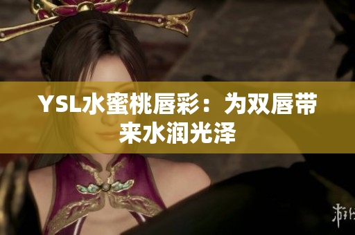 YSL水蜜桃唇彩：为双唇带来水润光泽