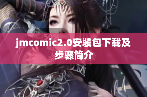 jmcomic2.0安装包下载及步骤简介