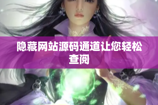 隐藏网站源码通道让您轻松查阅