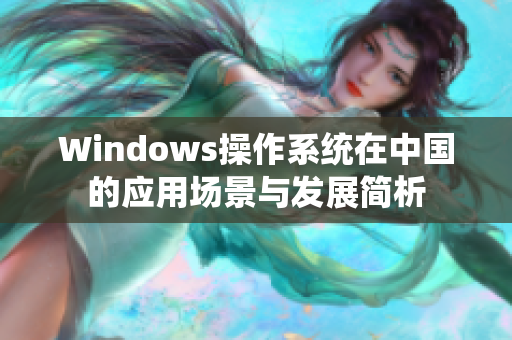 Windows操作系统在中国的应用场景与发展简析